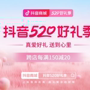 douyin 520 shopping festival